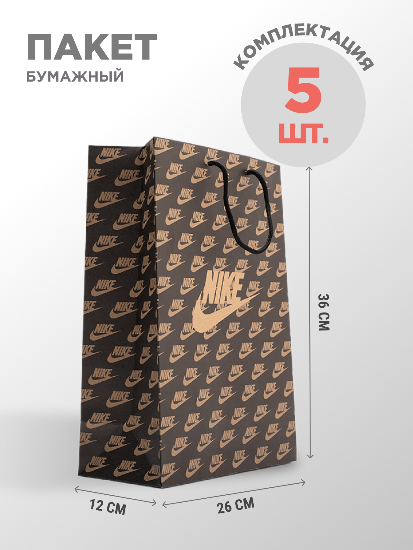 Пакет бумажный Nike 5 шт